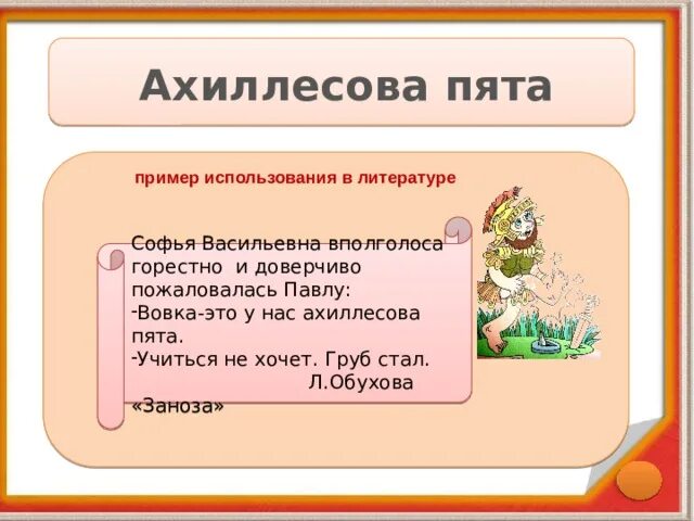 Ахиллесова пята примеры. Ахиллесова пята фразеологизм примеры. Фразеологизм ахиллесова пята пример употребления. Предложение с фразеологизмом ахиллесова пята. Текст о значении фразеологизма ахиллесова пята