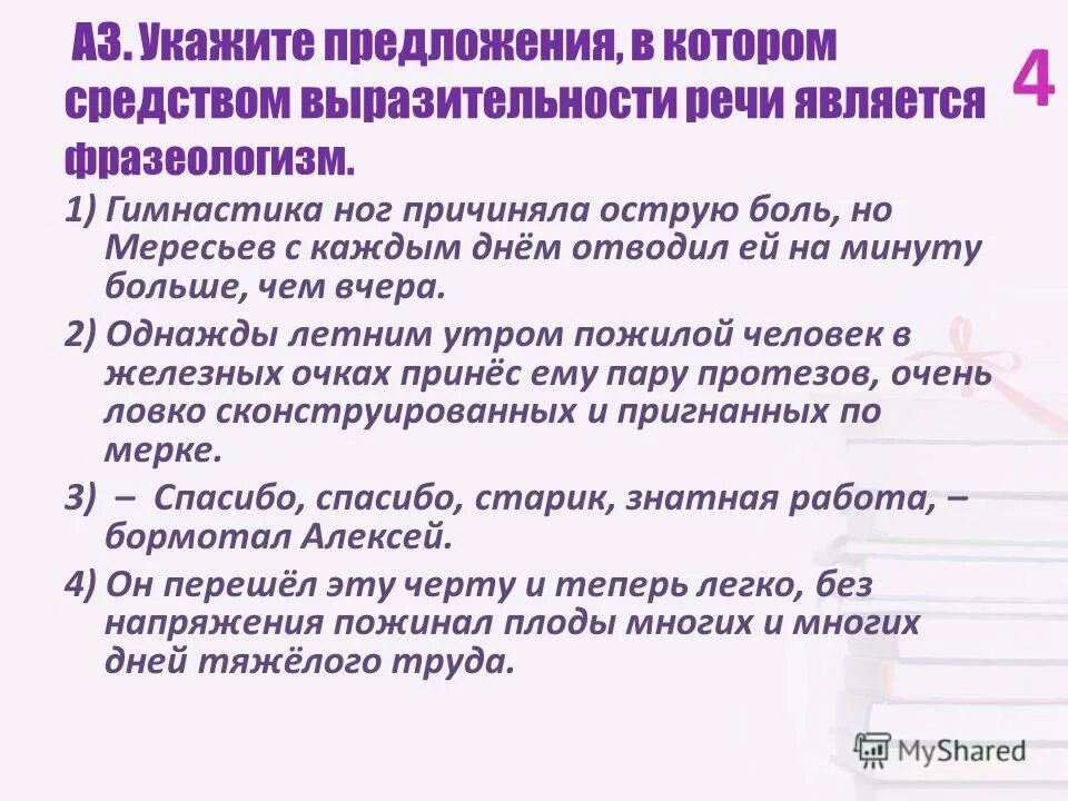 Укажите предложение средством выразительности в. Средством выразительности речи является фразеологизм.