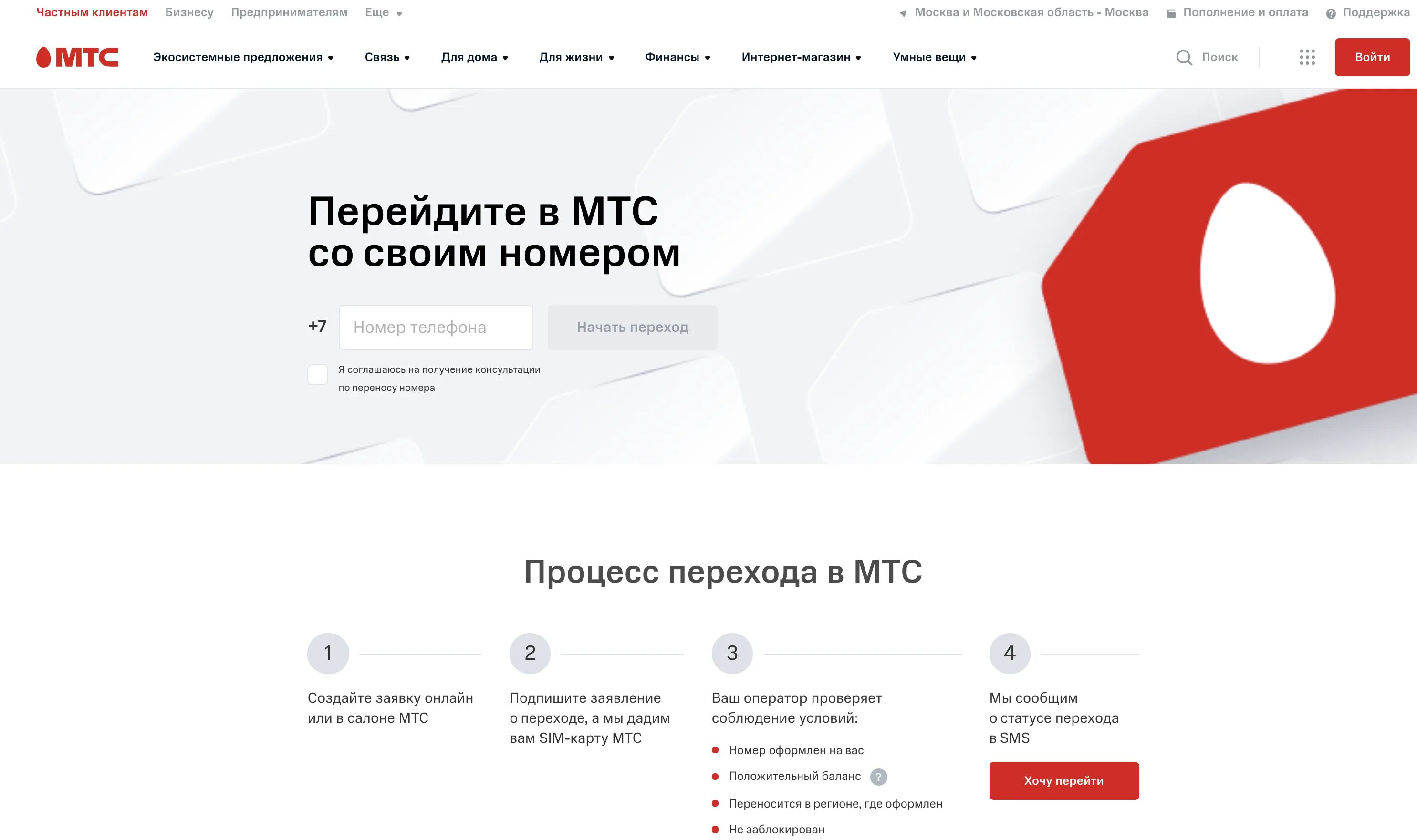 Как перейти на другого оператора с мтс. Перейти в мтс. переход на мтс с сохранением номера. мтс заявление на переход со своим номером. перевести номер на мтс.