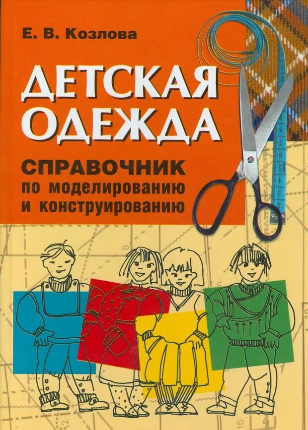 Книги по конструированию одежды. Конструирование детской одежды. конструирование и моделирование детской одежды. книга конструирование и моделирование детской одежды. книга по конструированию и моделированию детской одежды.