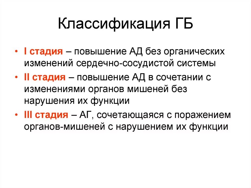 Повышение ад диагноз. Стадии АГ классификация. Гипертоническая болезнь классификация. Стадии ГБ классификация. Классификация гипертонии по степени.