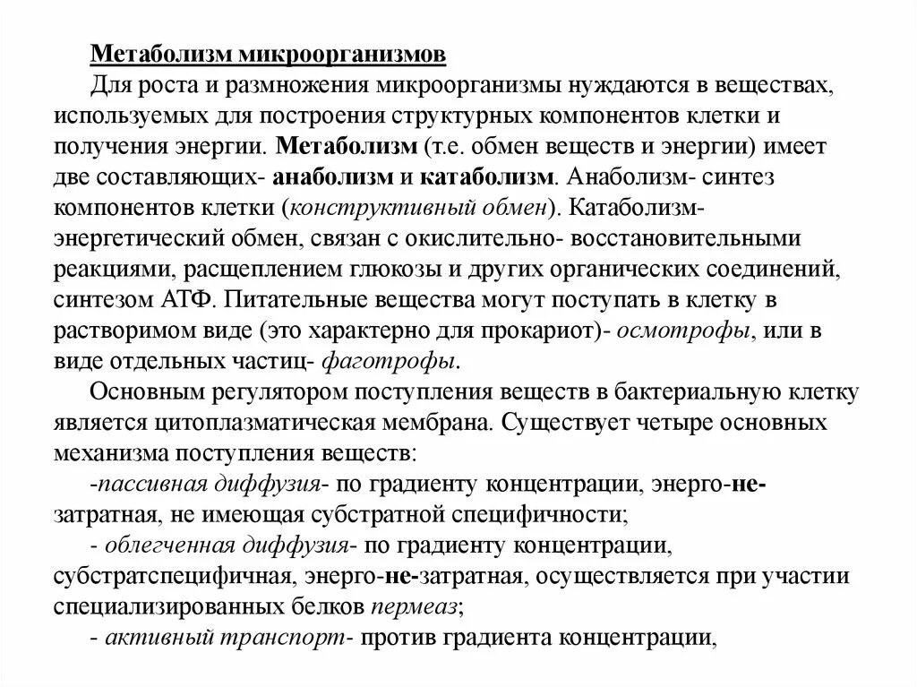 Особенности метаболизма у микроорганизмов. Понятие метаболизма микроорганизмов. Типы метаболизма бактерий микробиология. Типы энергетического метаболизма бактерий. Энергетический обмен в бактериальной клетке.