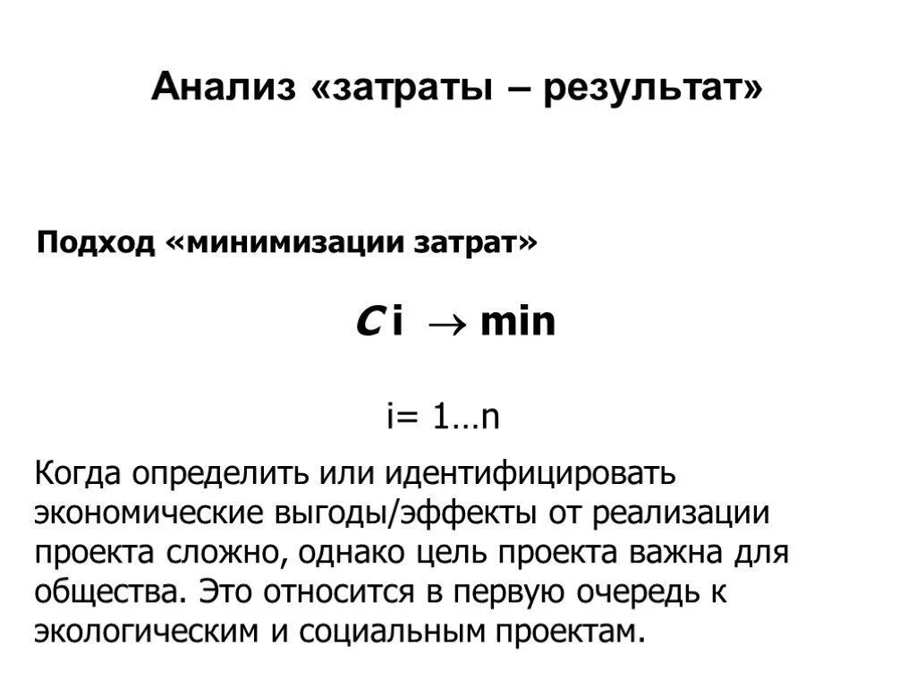 Затраты и Результаты. Эффективность результат затраты. Метод анализа «затраты - выгода. Анализ затраты эффективность.