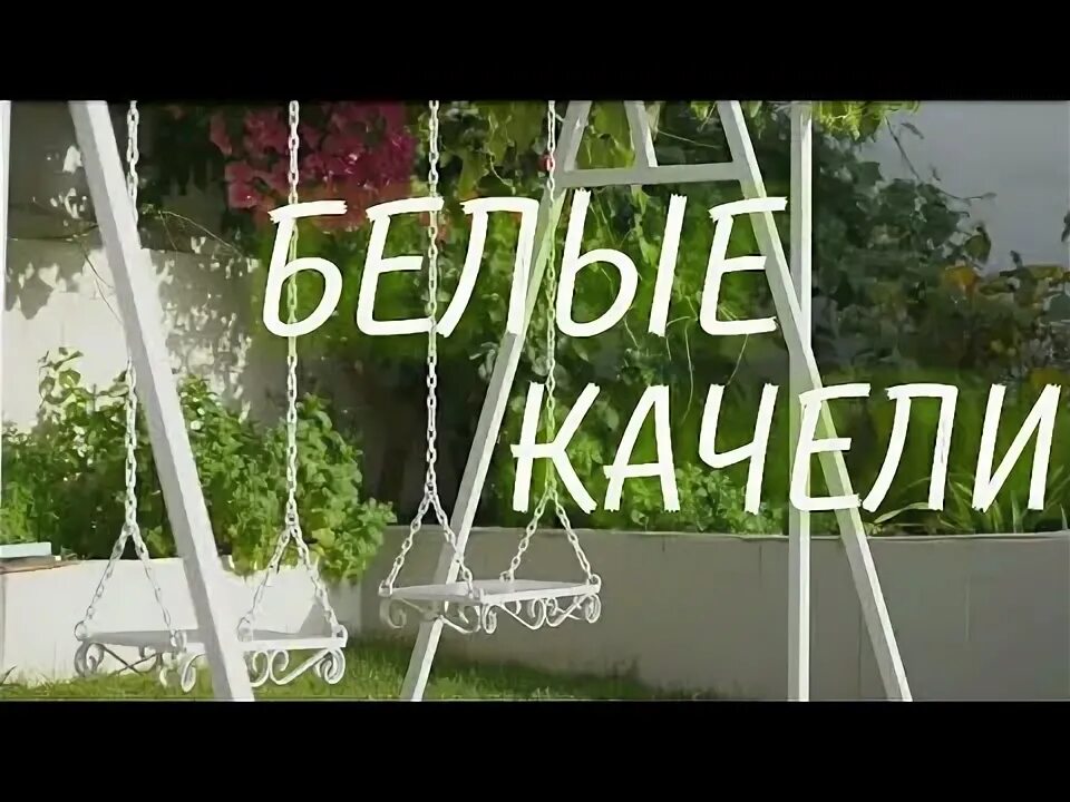 Белые росы качели. Белые качели песня. Группа качели песня качели. Красные качели песня.