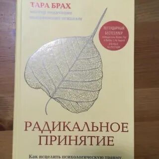 Радикальное принятие