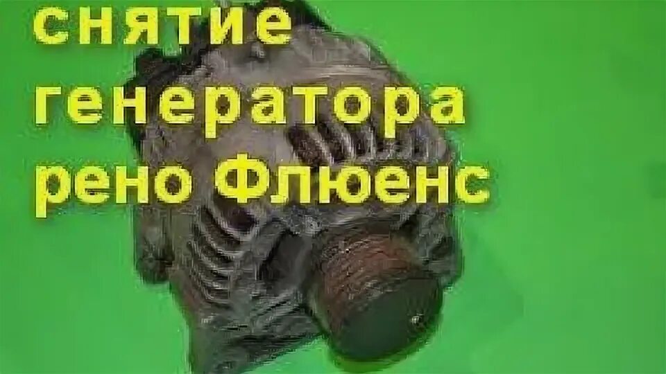Снять генератор флюенс. Снять генератор флюенс