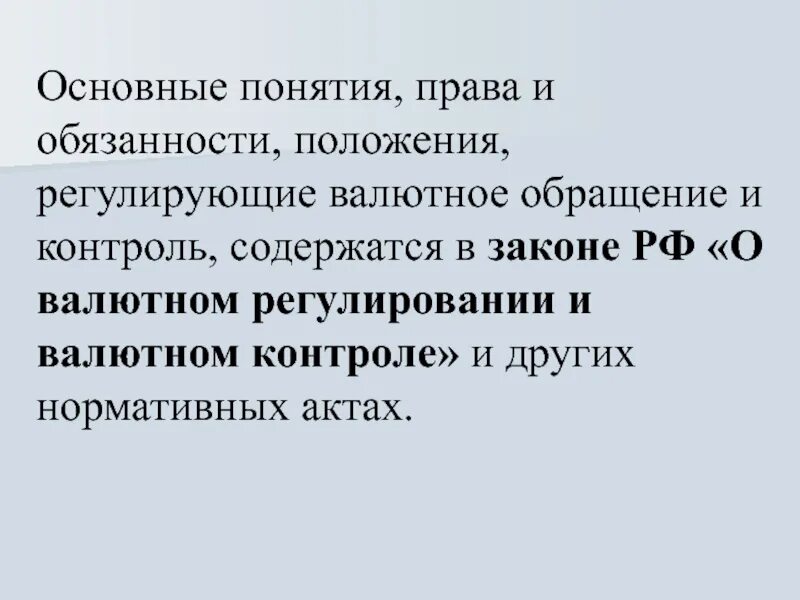 Обращение на валютной. Валютное обращение.