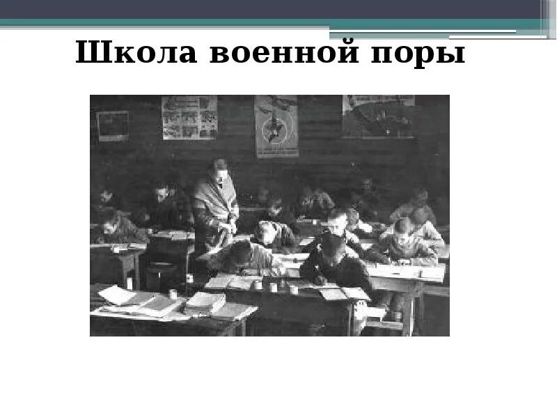 Школа во время великой отечественной. Школа в военные годы. Образование в годы войны. Сельская школа в годы войны. Школа военной поры.