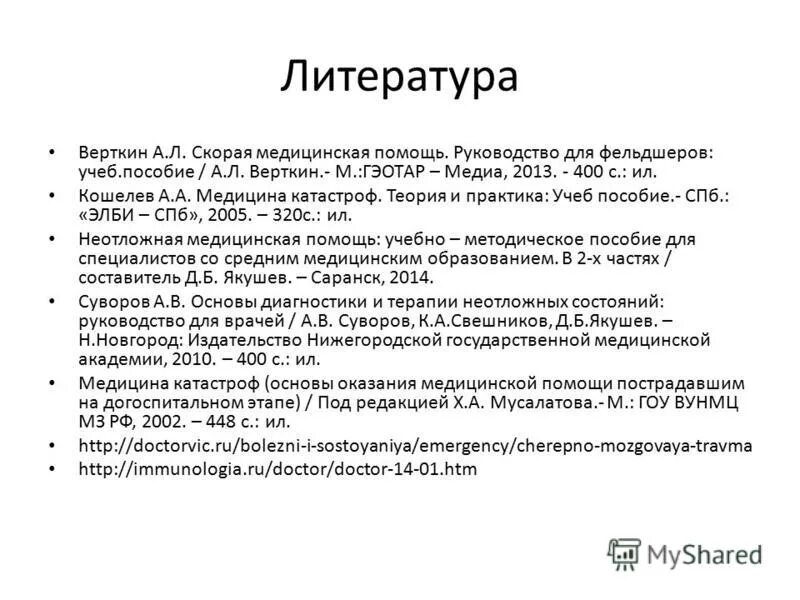 неотложная помощь на догоспитальном этапе верткин. неотложная помощь на догоспитальном этапе верткин. принципы оказания неотложной помощи на догоспитальном этапе. скорая медицинская помощь учебник. оказание первой помощи на догоспитальном этапе.