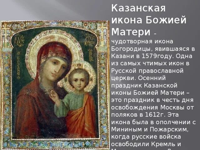 Иконы краткое описание. Казанская икона Божией матери чудотворная. Рассказ об иконе Казанской Божьей матери. Чудотворная икона Казанской Божьей матери 4 класс. Икона Казанской Божьей матери сообщение.