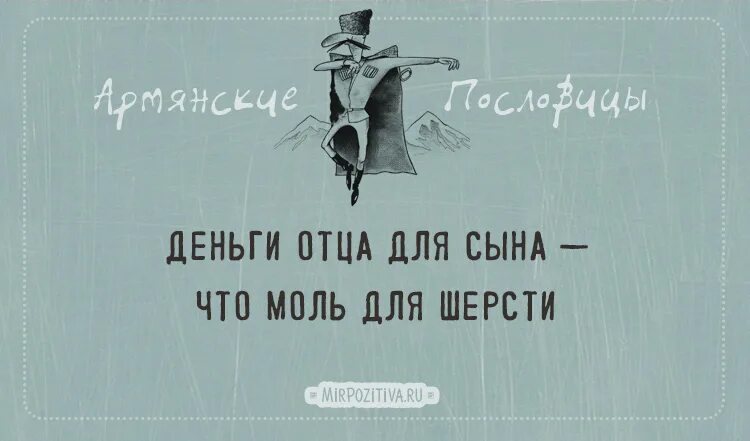 Армянские пословицы. Армянские пословицы о знаниях и невежестве. Армянская пословица про соседа. Деньги отца для сына что моль для шерсти.