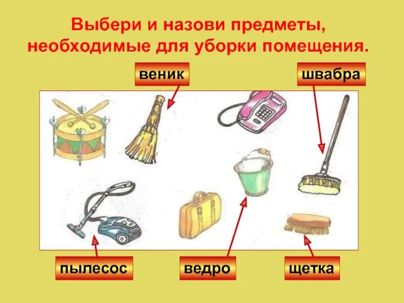 Сообщение выбрать предмет. Необходимые предметы для уборки. выбери предметы для уборки помещения.. инструменты, необходимые для уборки помещения.. назови предметы.