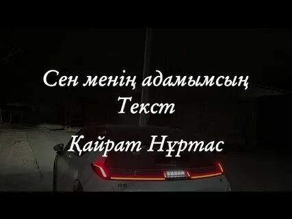 Сен менің адамымсың