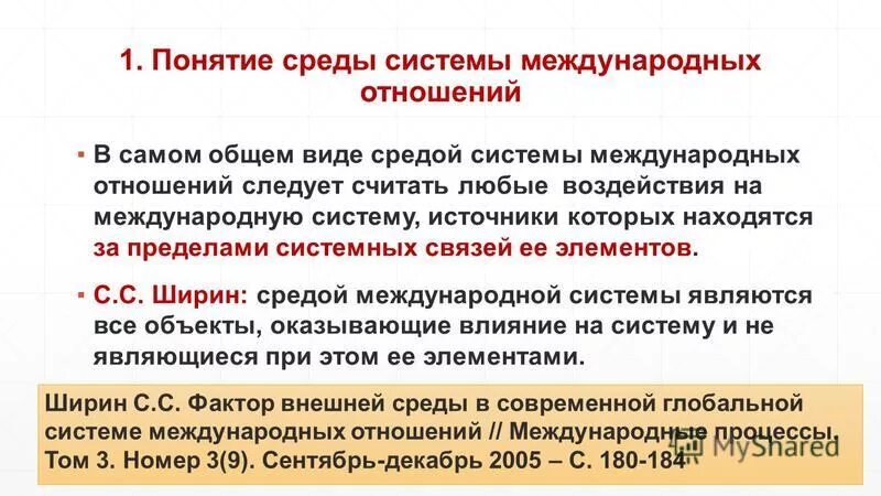 Основные международные связи. Среда системы международных отношений. Элементы системы международных отношений. Понятие международной системы. Две системы международных отношений.