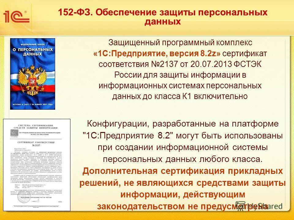 защищенный программный комплекс 1с:предприятие 8s. защищенный программный комплекс 1с:предприятие 8s. защищенный программный комплекс 1с. сертификаты фстэк 1с-предприятие. аппаратная защита 1с.