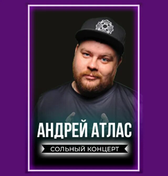 StandUp Андрей Атлас