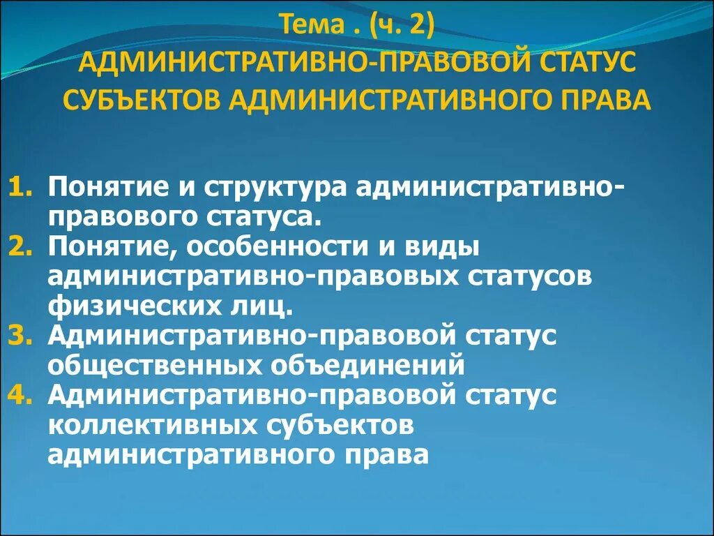 Особенности административной организации. Административно-правовой статус общественных объединений. Административный статус общественных объединений. Структура административно-правового статуса. Административно правовой статус граждан курсовая.