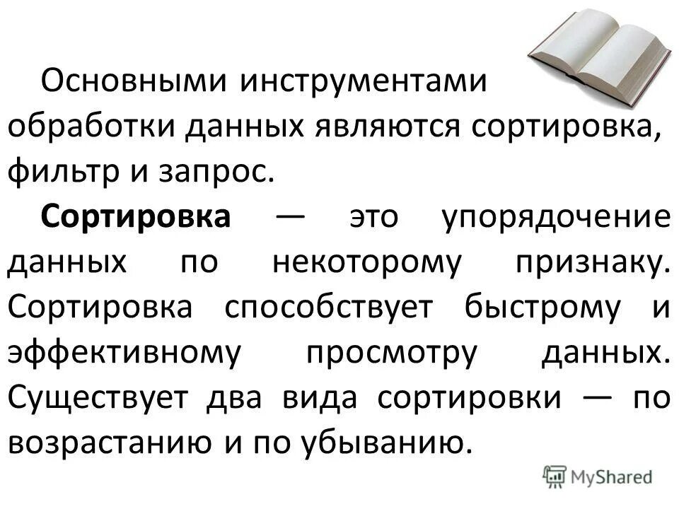 Результатом обработки данных является