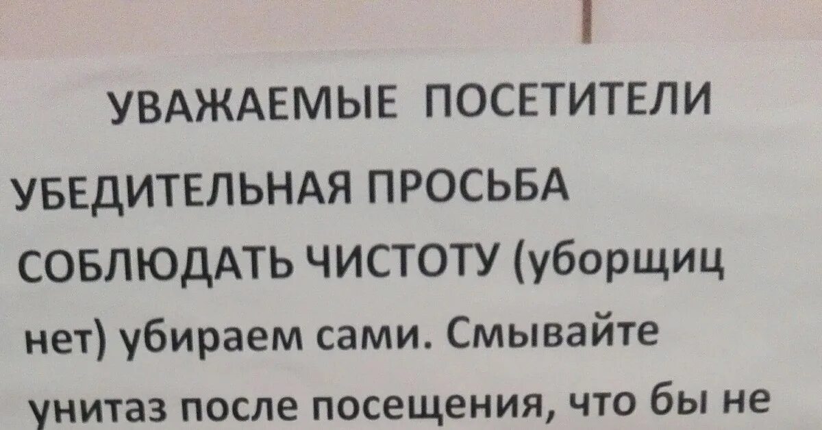 Убедительная просьба соблюдать. Уважаемые гости убедительная просьба соблюдать чистоту и порядок. Уважаемые посетители убедительная просьба соблюдайте чистоту. Уважайте труд уборщиц соблюдайте чистоту. Уважаемые коллеги убедительная просьба соблюдать чистоту.