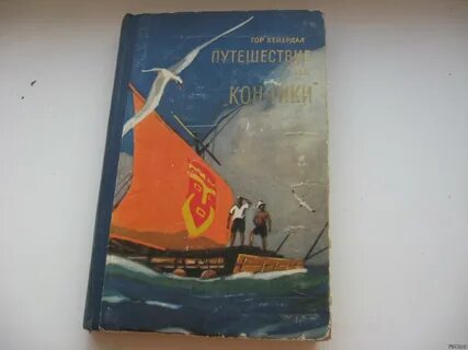 Книга хейердала путешествие на кон тики