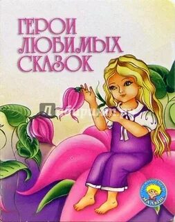 Насте сказку