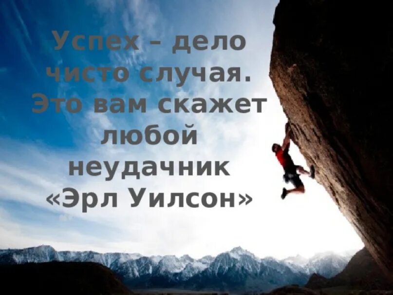 Говорить про любые. Успех дело чистого случая это вам скажет любой неудачник. Психологические причины успешности и неудачности. Успешный человек и неудачник. Дело жизни успех.