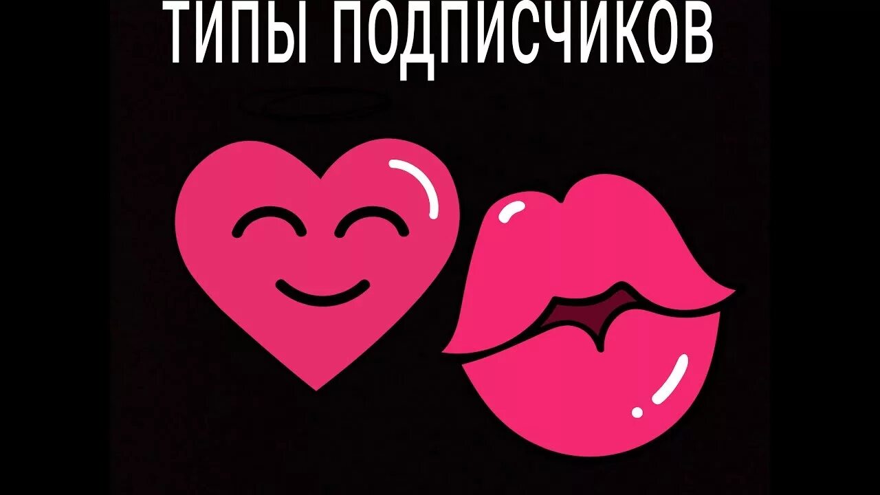 Подписчиков тип. Типы подписчиков.