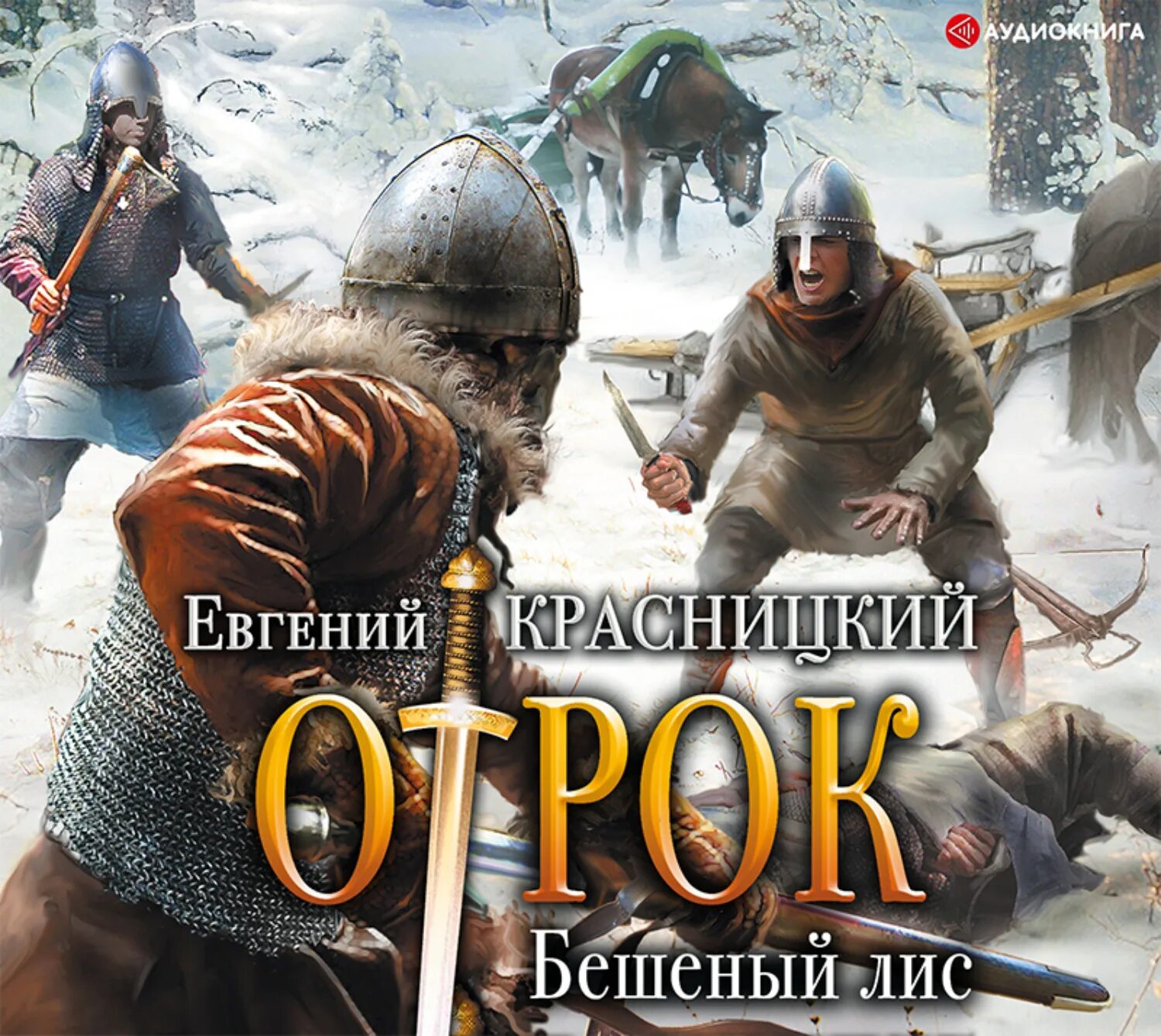 Посняков а. Красницкий отрок. Сотник 3 красницкий аудиокнига. Сотник 3 красницкий аудиокнига. Сотник 3 красницкий аудиокнига.
