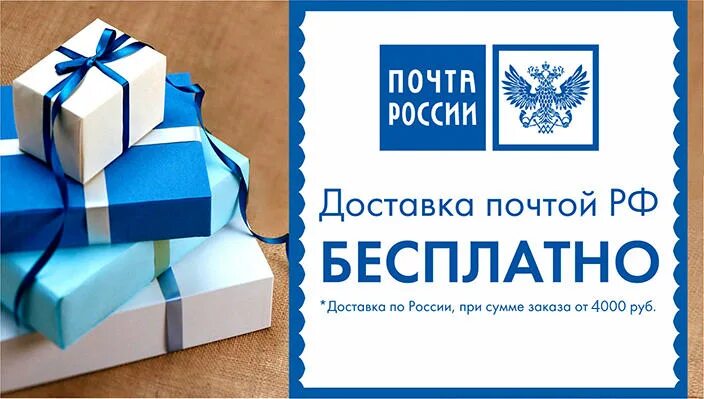 Бесплатная доставка почтой россии интернет магазин