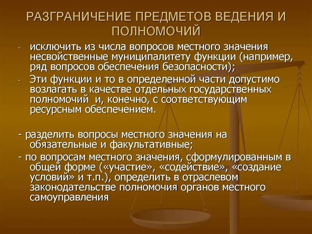 Разграничение предметов ведения и полномочий. Разграничение предметов Введение это. Разграничение предметов ведения и компетенции. Принцип разграничения предметов ведения. Разграничение полномочий между органами местного самоуправления