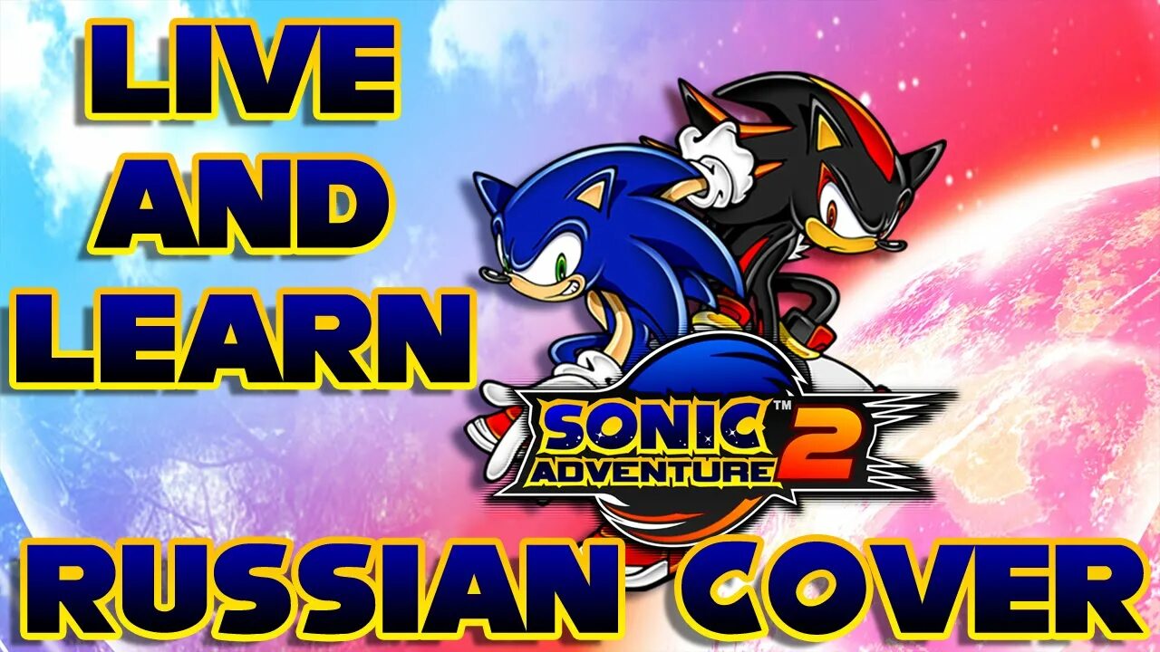 Live and learn sonic. Live and learn Sonic Adventure 2. Sonic Adventure 1 Cover. Live and learn Sonic 3.