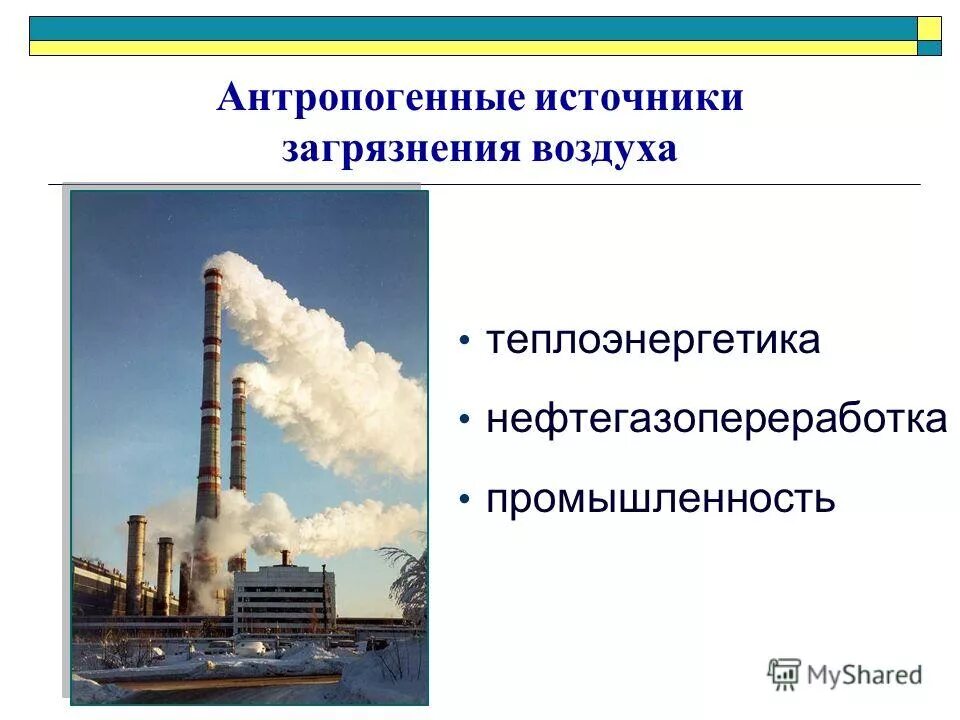 источники загрязнения атмосферы. антропогенное загрязнение атмосферного воздуха. основным источником антропогенного загрязнения атмосферного воздуха является. антропогенные источники загрязнения атмосферы. антропогенное воздействие на атмосферу.