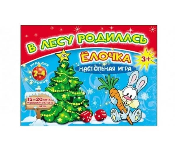 Играй в лесу родилась елочка. Играй в лесу родилась елочка. В лесу родилась ёлочка цифрами. Рисурадилась ёлочка. Настольная игра в лесу родилась елочка.