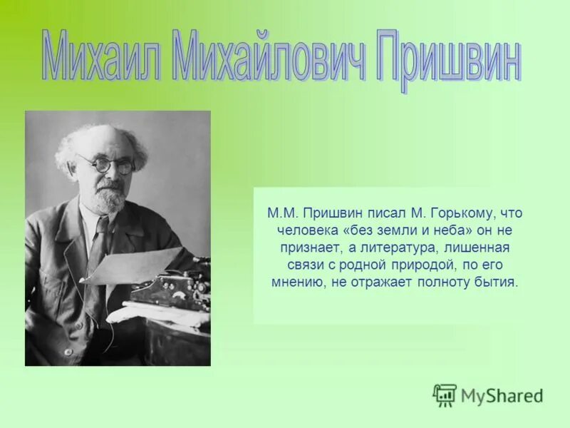 Язык писателя пришвина язык. Писатели о природе. Русские Писатели о природе. Писатели о красоте природы. Произведения писателей о природе.