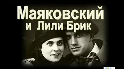 Маяковский лил