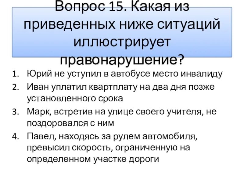 Что иллюстрирует правонарушение?. Отрывок из произведения иллюстрирующий правонарушение. Какие из приведённых ниже примеров иллюстрируют преступления?. 3 Ситуаций иллюстрирующие административных правонарушениях.