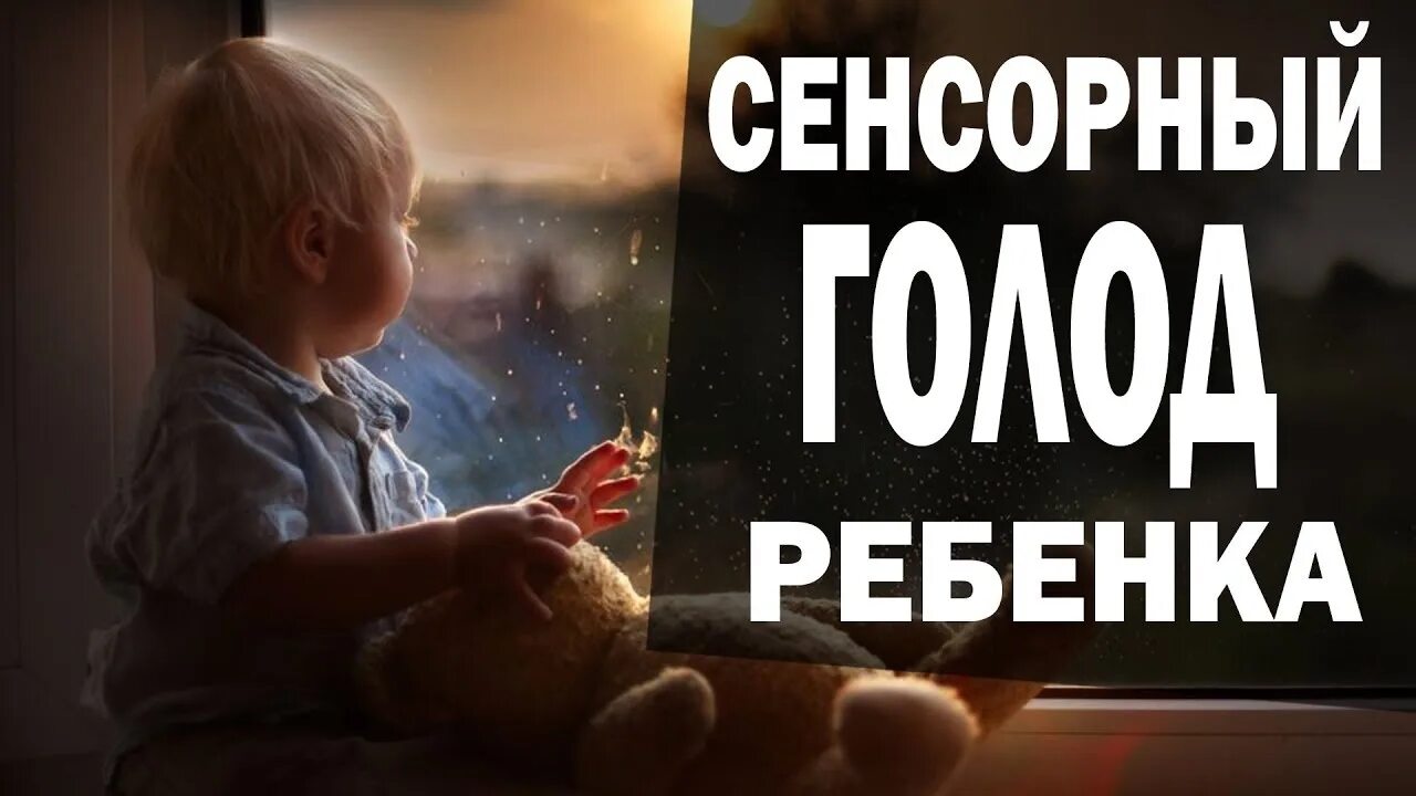 Тактильный голод как избавиться. Тактильный голод. сенсорный голод у ребенка. сенсорное голодание. тактильный голод детей.