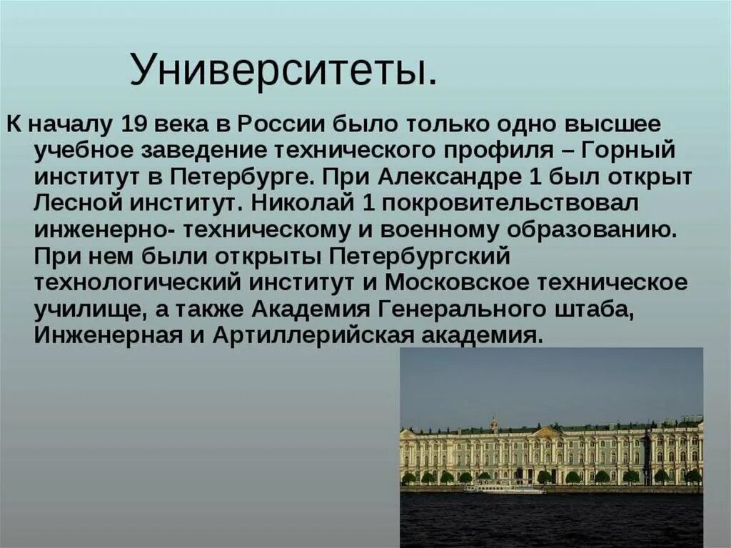 Первая половина 19 века какие года. Высшие учебные заведения 19 века в России. Университеты образования в первой половине 19 века в России. Образование 19 века презентация. Образование 19 века в России презентация.