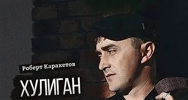 Каракетов хулиган