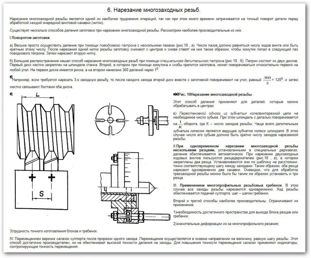 Заход резьбы. Принцип наладки станка для нарезания многозаходных резьб. Настройка станка на нарезания многозаходной резьбы таблица. Нарезание многозаходной резьбы токарный станок cu400. Многозаходная резьба способы нарезания.