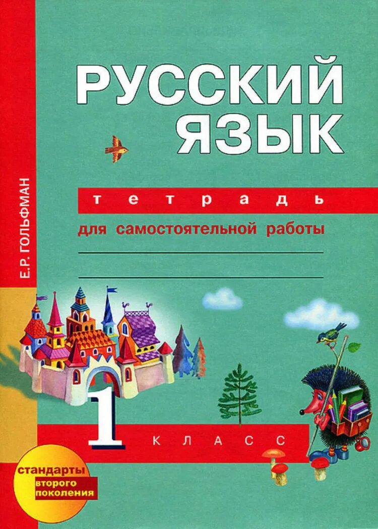 Начальная школа 1 класс русский язык. Школа грамотеев 1 класс. Учебник для 1 класса - рамзаева т. Русский язык 1кл. Корепанова школа грамотеев 2 класс.