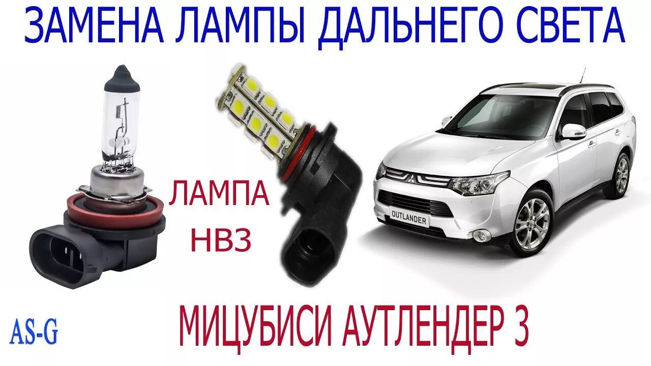 Дальний свет аутлендер 3. Лампа ближнего света Митсубиси Аутлендер 3. Mitsubishi Outlander 3 лампы ближнего света. Лампа ближнего света Аутлендер 3 2014. Митсубиси Аутлендер лампы дальнего света.