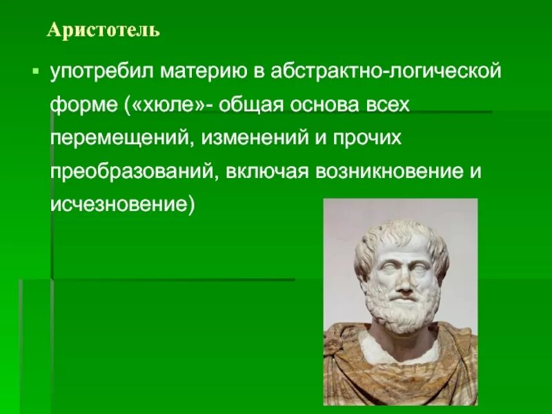 Материя и форма Аристотель. Материя по Аристотелю. Материя Аристотель в философии. Учение Аристотеля о материи и форме.