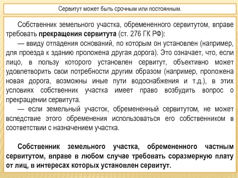 Срочный сервитут. Сервитут. Сервитут и обременения земельного. Обременение земельного участка. Собственник участка обремененного сервитутом не вправе.