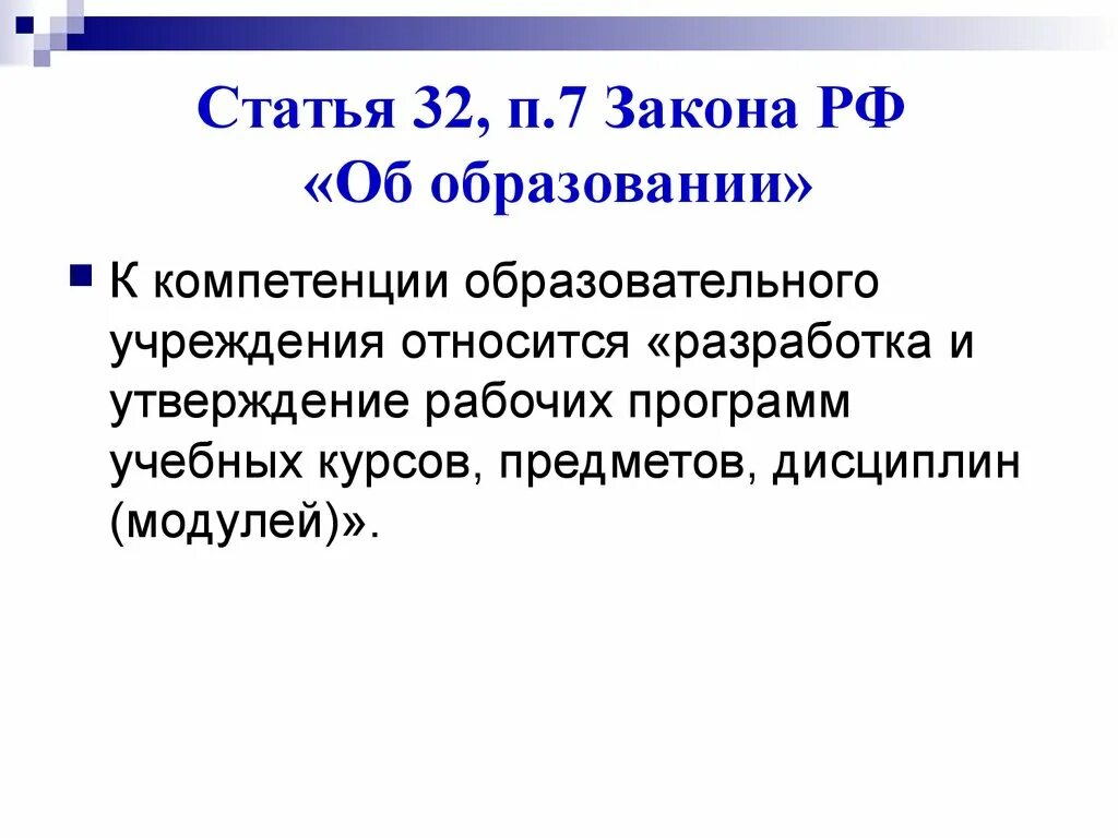 Статья п 6 п 7. Ст 34 закона об образовании каникулы. Статья об образовании 32. Статья 34 об образовании РФ. П 2 ст 32.