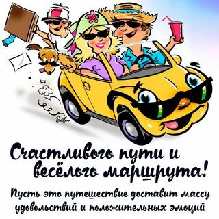 Пожелание счастливого пути мужчине