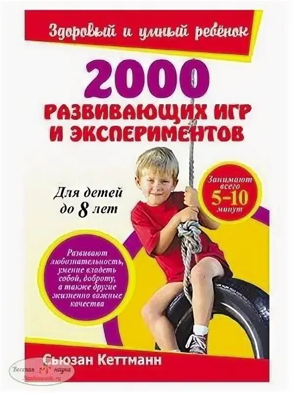 2000 Развивающих игр и экспериментов. Для детей до 8 лет.