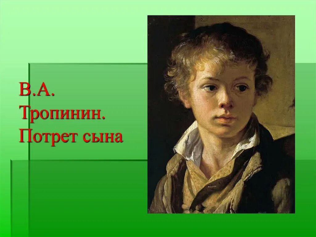 Торопинин «портрет сына». Тропинин портрет арсения тропинина. Портрет арсения васильевича тропинина. Портрет сына 1818 тропинин. Портрет сына арсения тропинина.