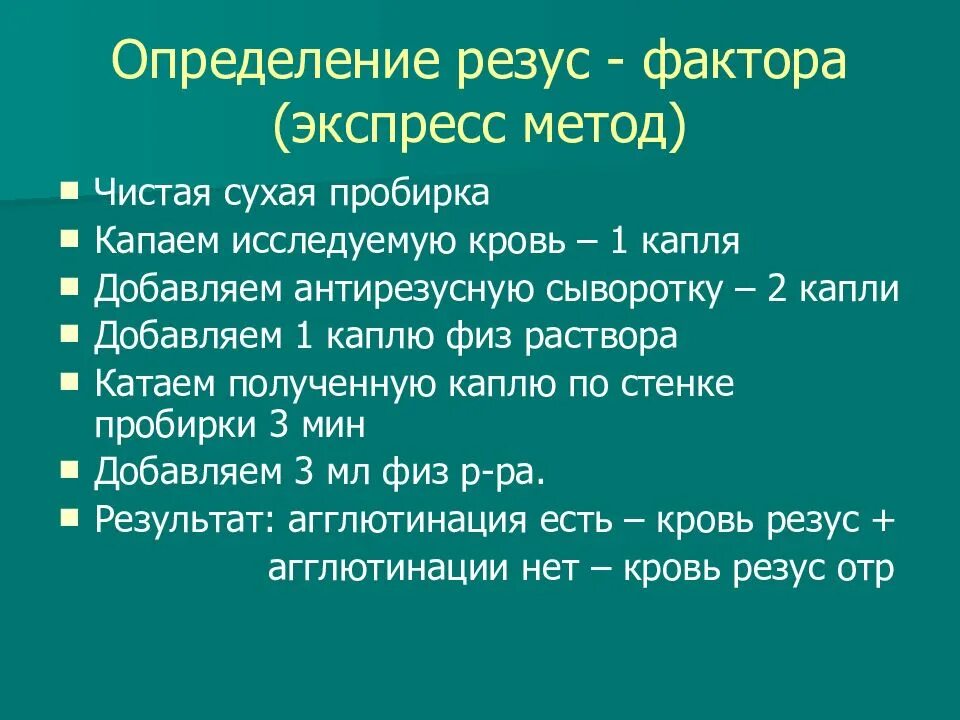 Резус-фактор методы определения резус-фактора. Как определить резус фактор. Методы определения резус фактора крови. Как определитьрещус фактор. Алгоритм группы крови и резус фактора