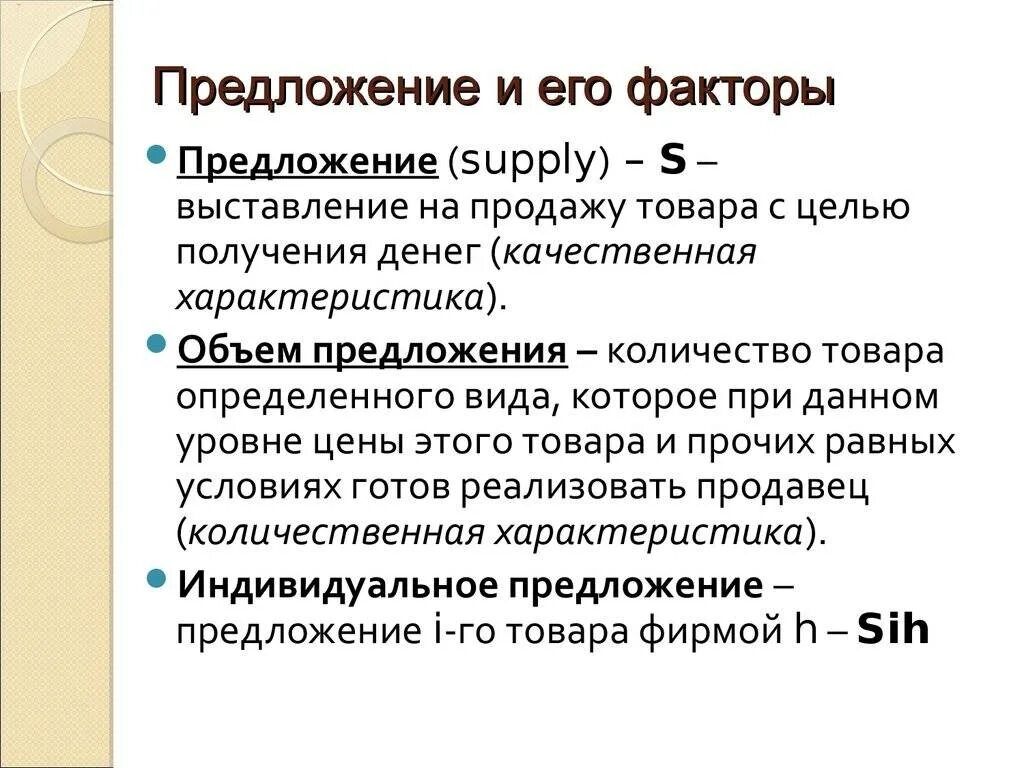 Дайте определение предложения в экономике. Предложение и его факторы в экономике. рыночное предложение и его факторы. предложение и факторы его определяющие. предложение факторы предложения.
